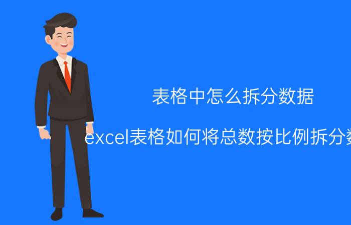 表格中怎么拆分数据 excel表格如何将总数按比例拆分数据？